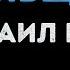 Михаил Круг Кольщик Караоке