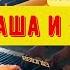 Маша и Медведь Песня про варенье на фортепиано