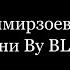 Эльбрус Джанмирзоев Чародейка Текст песни Lyrics