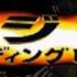 06 Monster 6 G Force Part 1 Godzilla Trading Battle PSX