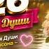 Красивые Песни Для Души Самые Тёплые Хиты От Сердца К Сердцу Русский Шансон 2026