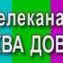 Уход на профилактику телеканала Москва Доверие 19 07 2016