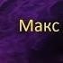 Макс Барских Моя любовь I Караоке клуб 2017 Новинки Хиты