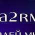 Караоке UMA2RMAN Налей мне