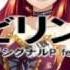 UTAU 波音リツ ラビリンス 鏡音リン曲カバー 波音リツ強音源