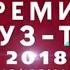 заставка премия муз тв 2018 трансформация 2018 МУЗ ТВ