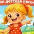 Лето лето к нам пришло Весёлая детская песенка Песни для малышей Музыкальное видео