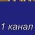 Заставка Наш анонс 1 канал Останкино 1992 1994 Реконструкция