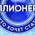 Кто хочет стать миллионером S1EP03 1 01 2026