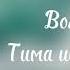 Волна Тима ищет свет музыка текст