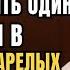 Мне 89 лет Боитесь жить одни Не идите в дом престарелых сделайте вот что