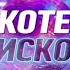 Заставка программы Дискотека дискотек с Антоном Юрьевым RU TV 04 06 2022 03 12 2023