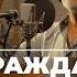 Ты даже НЕ ГРАЖДАНИН Пётр Гланц и Фёдор Сухов