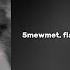 5mewmet Fameboy Покажи мне свои т