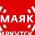 Погода реклама переход с Радио Маяк Иркутск на Радио Маяк и начало часа