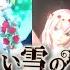 Full Cast 白い雪のプリンセスは The Snow White Princess Is Vocaloidカバー