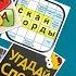Найди Слова Сборник 500 401