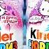 HELLO KITTY Старые Киндер сюрпризы 2015 Игрушки МУЛЬТИК Хелло Китти Kinder Surprise Eggs Unboxing
