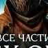 Я ПОЗНАЛ ВСЕ ЧАСТИ LEGACY OF KAIN САГА О ПРЕМОДЕРНЕ Скрытый смысл