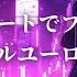 覚醒注意 一瞬で目覚める 重低音Eurobeat EDMセレクション