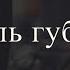Трель губами Комплекс упражнений с объяснением и практикой