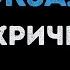 Гарик Кричевский Привокзальная Караоке