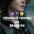 тёмный принц и Madk1d о подкастах учёных