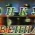 1 к часть 1 КВН 1986