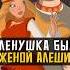 Как Алеша Попович женился на Аленушке в Былинах трибогатыря анимация никилянджело мультик