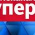 Все заставки телеканала Супер 2017 2021 Remaster