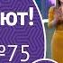 У нас выигрывают 24 03 19 выпуск 75 от Столото