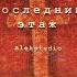 Alekstudio За гранью Bonus Track Последний Этаж