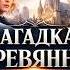 Генри Кристофер Бейли ЗАГАДКА ДЕРЕВЯННОЙ ЖЕНЩИНЫ Детектив Аудиокнига Большешальский