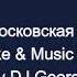 ДДТ Московская Барыня Караоке By KARAOKE MUSIC STUDIO
