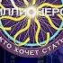 КТО ХОЧЕТ СТАТЬ МИЛЛИОНЕРОМ 5 СЕЗОН 18 ВЫПУСК ФИНАЛ СЕЗОНА