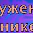 Ты нужен мне