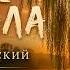Ива плакала Марк Вержанский Красивая песня о настоящей любви и счастливых воспоминаниях