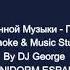 Архив Ресторанной Музыки Поспели Вишни Караоке By KARAOKE MUSIC STUDIO
