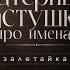 Матерные частушки про имена