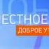 Заставка блока Местное время во время программы Доброе утро Россия 2008 2009