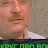 Михаил Круг про Воров в Законе и братву забытое интервью