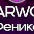 BEARWOLF Феникс Караоке