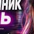 МАЛЬЧИШНИК НОЧЬ COVER REMIX DJ ЁЖ