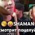 Видео длиннее Реакция SHAMAN на поцелуй в клипе Душа нараспашку