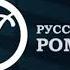 2 Рекламные Загадки Телеканал русский роман