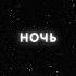 Ночь