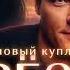 ГРЁЗЫ ЮРИЙ ШАТУНОВ КАВЕР РЕМИКС 2026 DJ ЁЖ