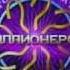 Кто хочет стать миллионером Анонс 25 02 2012