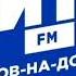 Короткая реклама Местный Хит FM Ростов на Дону 100 1 FM 12 12 2025