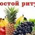 Дом полная чаша Простой ритуал